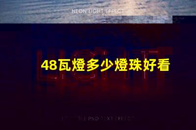 48瓦燈多少燈珠好看 led燈燈珠48顆多少ⅴ